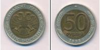 Монета Современная Россия 50 рублей 1992