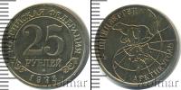 Монета Современная Россия 25 рублей Бронза 1993