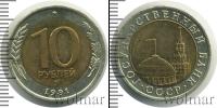 Монета СССР 1961-1991 10 рублей бимeтaлл 1991