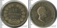 Монета 1855 – 1881 Александр II 10 копеек Медно-никель 1871