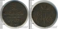 Монета 1796 – 1801 Павел I 1 деньга Серебро 1797