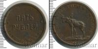 Монета РСФСР 5 рублей Бронза 1922