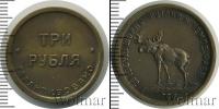 Монета РСФСР 3 рубля Бронза 1922