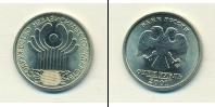 Монета Современная Россия 1 рубль Медно-никель 2001