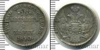 Монета 1825 – 1855 Николай I 15 копеек Серебро 1840