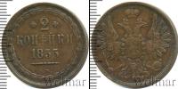 Монета 1825 – 1855 Николай I 2 копейки Медь 1855