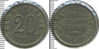Монета СССР до 1961 20 копеек Медно-никель 1934