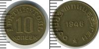 Монета СССР до 1961 10 копеек Медно-никель 1946