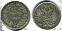 Монета 1855 – 1881 Александр II 2 копейки Медно-никель 1863