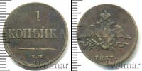 Монета 1825 – 1855 Николай I 1 копейка Медь 1837