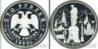 Монета Современная Россия 100 рублей Серебро 1999