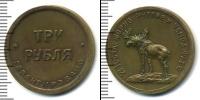 Монета РСФСР 3 рубля Медь 1922
