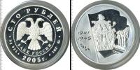 Монета Современная Россия 100 рублей Серебро 2005