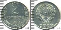 Монета СССР 1961-1991 2 копейки Медно-никель 1990