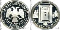 Монета Современная Россия 25 рублей Серебро 2002