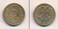 Монета Современная Россия 5 рублей 1992