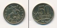 Монета Современная Россия 50 копеек Медь 2005