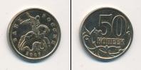 Монета Современная Россия 50 копеек Медь 2007