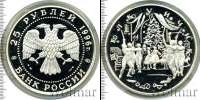 Монета Современная Россия 25 рублей Серебро 1996