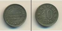 Монета СССР до 1961 10 копеек 1934