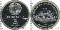 Монета СССР 1961-1991 3 рубля Серебро 1989