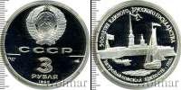 Монета СССР 1961-1991 3 рубля Серебро 1990