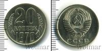 Монета СССР 1961-1991 20 копеек Медно-никель 1970