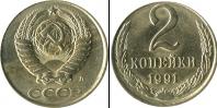 Монета СССР 1961-1991 2 копейки Медь 1991