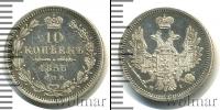 Монета 1825 – 1855 Николай I 10 копеек Серебро 1853