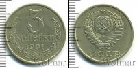 Монета СССР 1961-1991 3 копейки Медь 1991