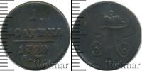 Монета 1796 – 1801 Павел I 1 полушка Медь 1799