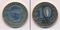 Монета Современная Россия 10 рублей бимeтaлл 2001