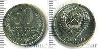 Монета СССР 1961-1991 50 копеек Медно-никель 1971