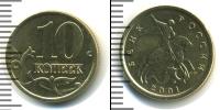 Монета Современная Россия 10 копеек Железо 2001