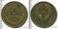 Монета СССР 1961-1991 5 копеек Медь 1971