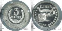 Монета Современная Россия 3 марки Серебро 2004