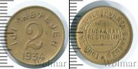 Монета СССР до 1961 2 копейки Медь 1934