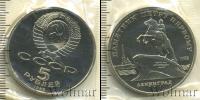 Монета СССР 1961-1991 5 рублей Медно-никель 1988