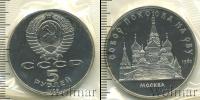 Монета СССР 1961-1991 5 рублей Медно-никель 1989