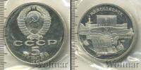 Монета СССР 1961-1991 5 рублей Медно-никель 1990