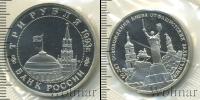 Монета Современная Россия 3 рубля Медно-никель 1993