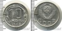 Монета СССР до 1961 10 копеек Медно-никель 1948