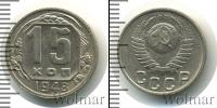 Монета СССР до 1961 15 копеек Медно-никель 1948