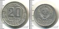 Монета СССР до 1961 20 копеек Медно-никель 1945