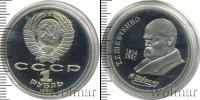 Монета СССР 1961-1991 1 рубль Медно-никель 1989