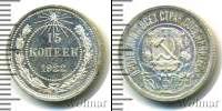 Монета РСФСР 15 копеек Серебро 1922