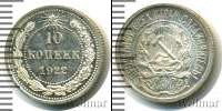 Монета РСФСР 10 копеек Серебро 1922