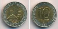 Монета СССР 1961-1991 10 рублей 1991