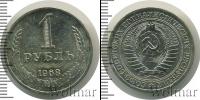 Монета СССР 1961-1991 1 рубль Медно-никель 1968
