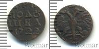 Монета 1689 – 1725 Петр I 1 полушка Медь 1722
